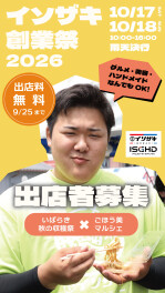ドッキドキ！わっくわく！イソザキ創業祭！